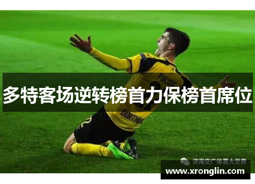 多特客场逆转榜首力保榜首席位