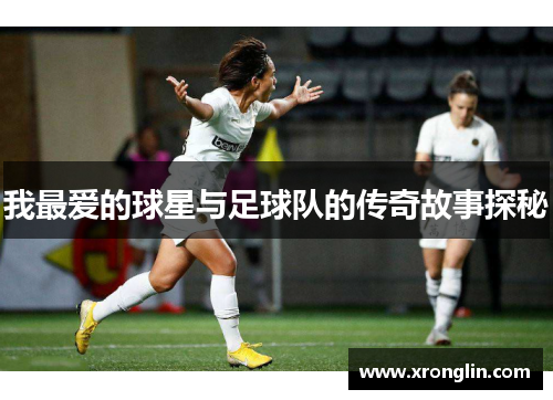我最爱的球星与足球队的传奇故事探秘