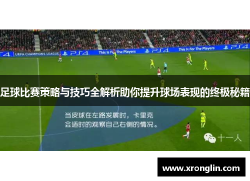 足球比赛策略与技巧全解析助你提升球场表现的终极秘籍