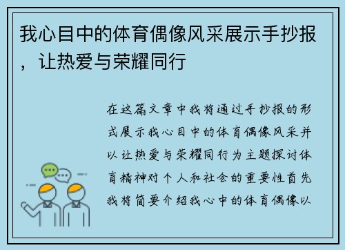 我心目中的体育偶像风采展示手抄报，让热爱与荣耀同行