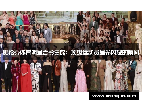 肥伦秀体育明星合影集锦：顶级运动员星光闪耀的瞬间