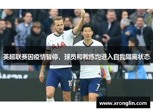 英超联赛因疫情暂停，球员和教练均进入自我隔离状态