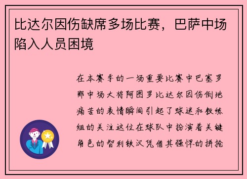 比达尔因伤缺席多场比赛，巴萨中场陷入人员困境
