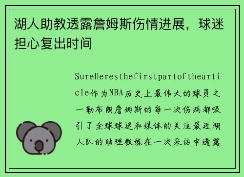 湖人助教透露詹姆斯伤情进展，球迷担心复出时间