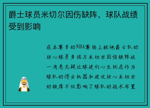 爵士球员米切尔因伤缺阵，球队战绩受到影响