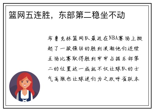 篮网五连胜，东部第二稳坐不动