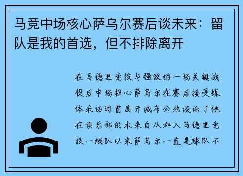 马竞中场核心萨乌尔赛后谈未来：留队是我的首选，但不排除离开
