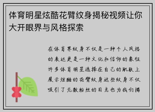 体育明星炫酷花臂纹身揭秘视频让你大开眼界与风格探索