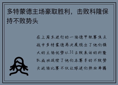 多特蒙德主场豪取胜利，击败科隆保持不败势头