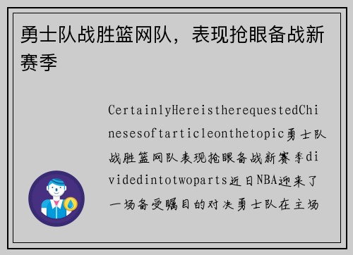 勇士队战胜篮网队，表现抢眼备战新赛季