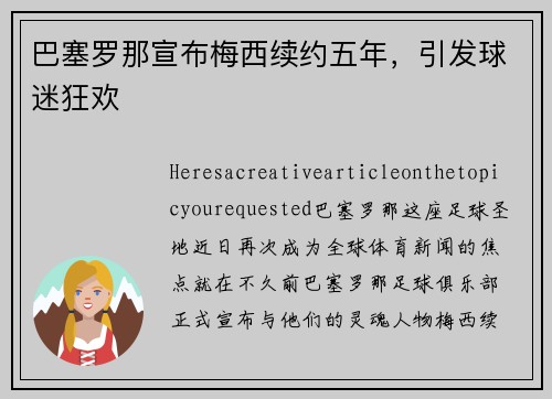 巴塞罗那宣布梅西续约五年，引发球迷狂欢