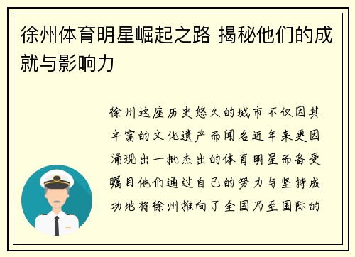 徐州体育明星崛起之路 揭秘他们的成就与影响力