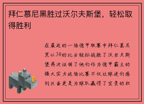 拜仁慕尼黑胜过沃尔夫斯堡，轻松取得胜利