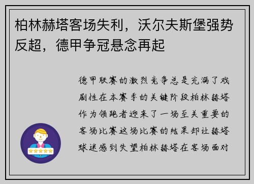 柏林赫塔客场失利，沃尔夫斯堡强势反超，德甲争冠悬念再起