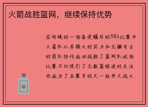 火箭战胜篮网，继续保持优势