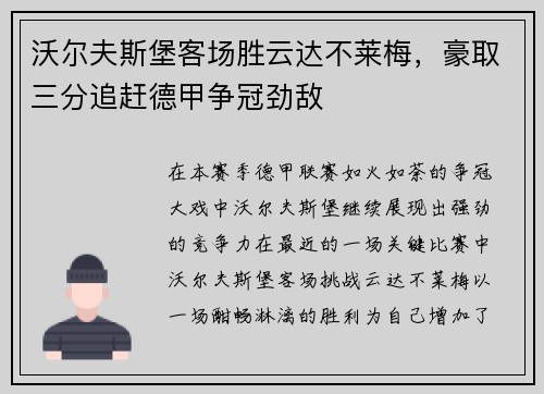 沃尔夫斯堡客场胜云达不莱梅，豪取三分追赶德甲争冠劲敌