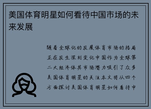 美国体育明星如何看待中国市场的未来发展