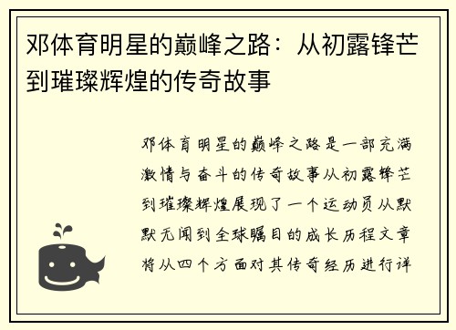 邓体育明星的巅峰之路：从初露锋芒到璀璨辉煌的传奇故事