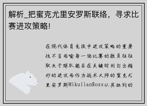 解析_把蜜克尤里安罗斯联络，寻求比赛进攻策略!