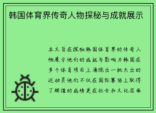 韩国体育界传奇人物探秘与成就展示