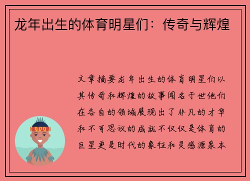 龙年出生的体育明星们：传奇与辉煌