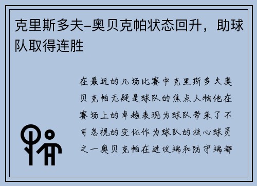 克里斯多夫-奥贝克帕状态回升，助球队取得连胜