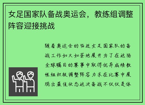 女足国家队备战奥运会，教练组调整阵容迎接挑战