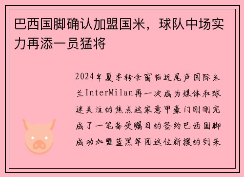 巴西国脚确认加盟国米，球队中场实力再添一员猛将