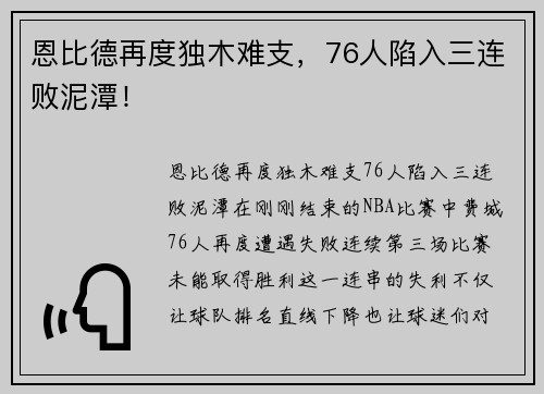 恩比德再度独木难支，76人陷入三连败泥潭！