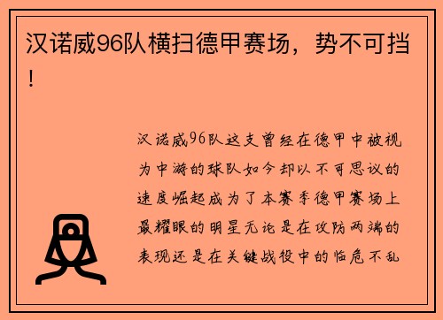 汉诺威96队横扫德甲赛场，势不可挡！
