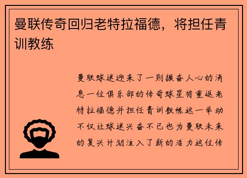 曼联传奇回归老特拉福德，将担任青训教练