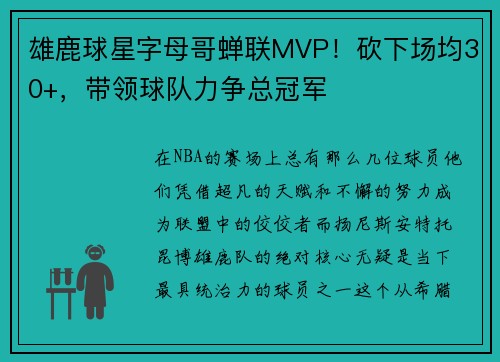 雄鹿球星字母哥蝉联MVP！砍下场均30+，带领球队力争总冠军