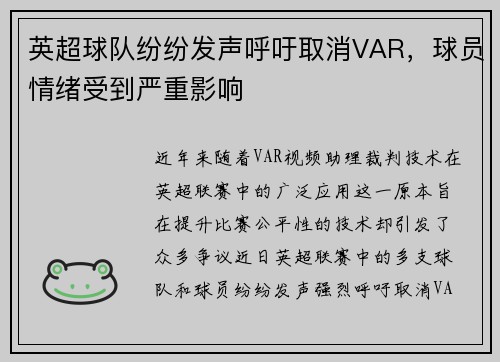 英超球队纷纷发声呼吁取消VAR，球员情绪受到严重影响