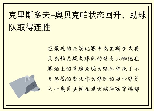 克里斯多夫-奥贝克帕状态回升，助球队取得连胜