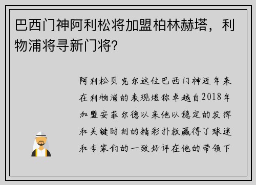 巴西门神阿利松将加盟柏林赫塔，利物浦将寻新门将？
