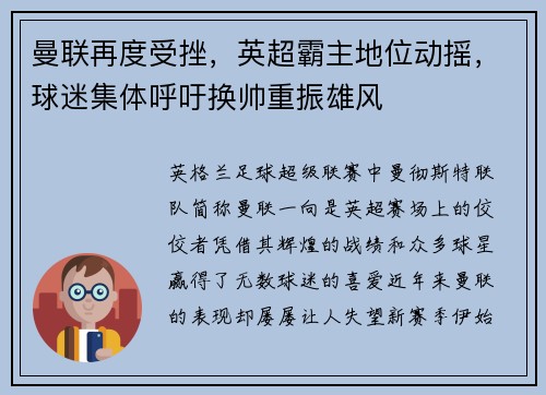 曼联再度受挫，英超霸主地位动摇，球迷集体呼吁换帅重振雄风