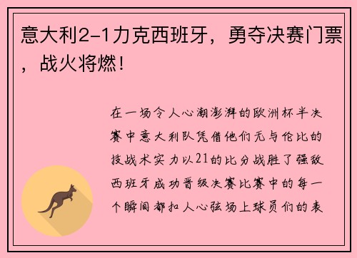意大利2-1力克西班牙，勇夺决赛门票，战火将燃！