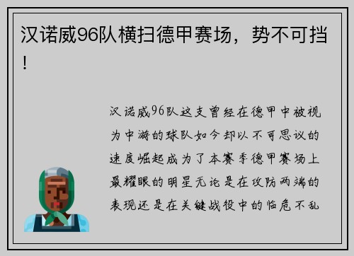 汉诺威96队横扫德甲赛场,势不可挡!
