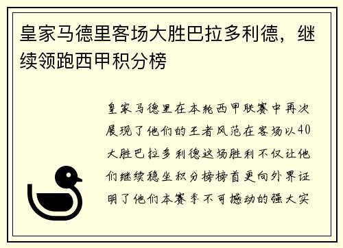 皇家马德里客场大胜巴拉多利德，继续领跑西甲积分榜
