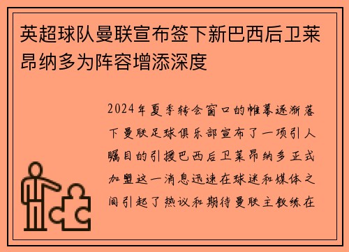英超球队曼联宣布签下新巴西后卫莱昂纳多为阵容增添深度