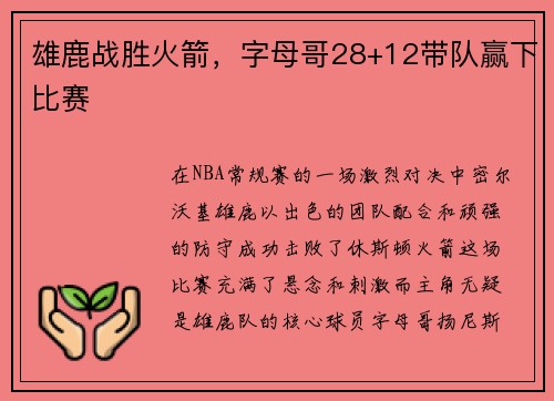 雄鹿战胜火箭，字母哥28+12带队赢下比赛