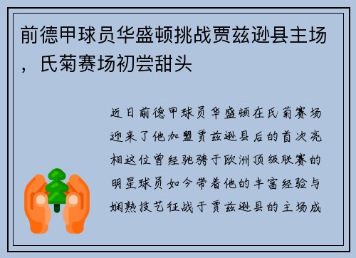 前德甲球员华盛顿挑战贾兹逊县主场，氏菊赛场初尝甜头