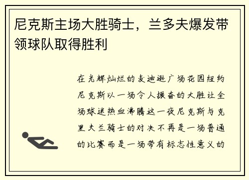 尼克斯主场大胜骑士，兰多夫爆发带领球队取得胜利