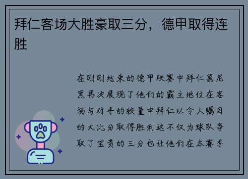 拜仁客场大胜豪取三分，德甲取得连胜