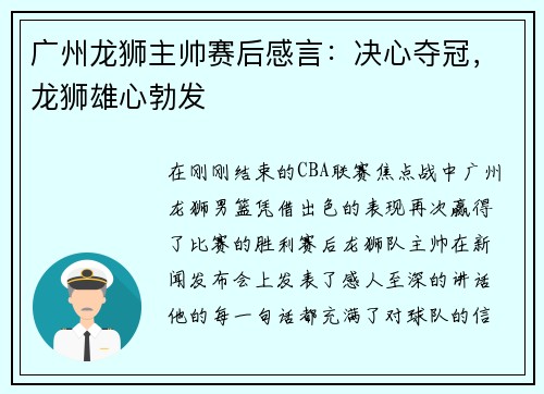 广州龙狮主帅赛后感言：决心夺冠，龙狮雄心勃发