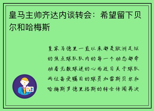 皇马主帅齐达内谈转会：希望留下贝尔和哈梅斯