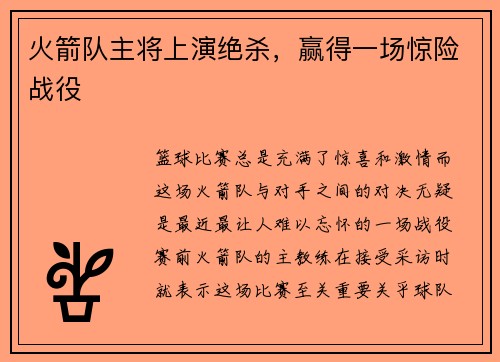火箭队主将上演绝杀，赢得一场惊险战役