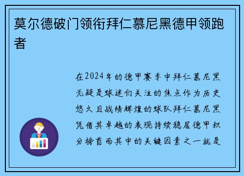 莫尔德破门领衔拜仁慕尼黑德甲领跑者