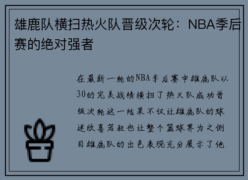 雄鹿队横扫热火队晋级次轮：NBA季后赛的绝对强者