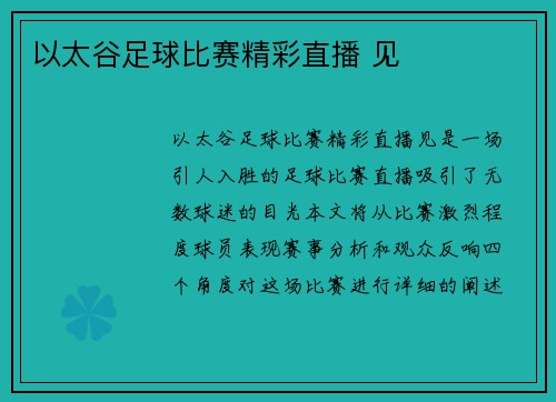 以太谷足球比赛精彩直播 见